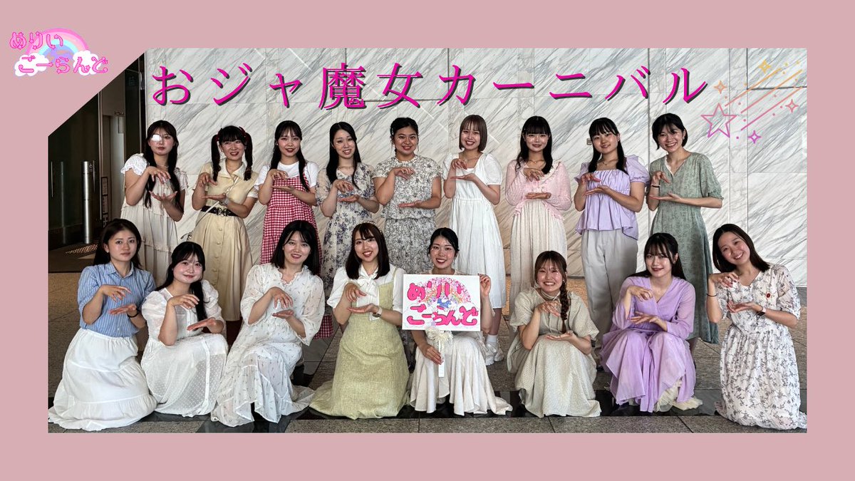 🎠音源公開🎠

先日行われました東京都合唱祭での演奏を公開いたします💖

おジャ魔女カーニバル/編:鹿田愛

きらきらでポップな楽曲を今年も合唱祭にてお届けしました🪄︎︎✨連弾で豪華な編曲となっています！是非お楽しみください🤍
youtu.be/uHlA_WNHOEQ?si…