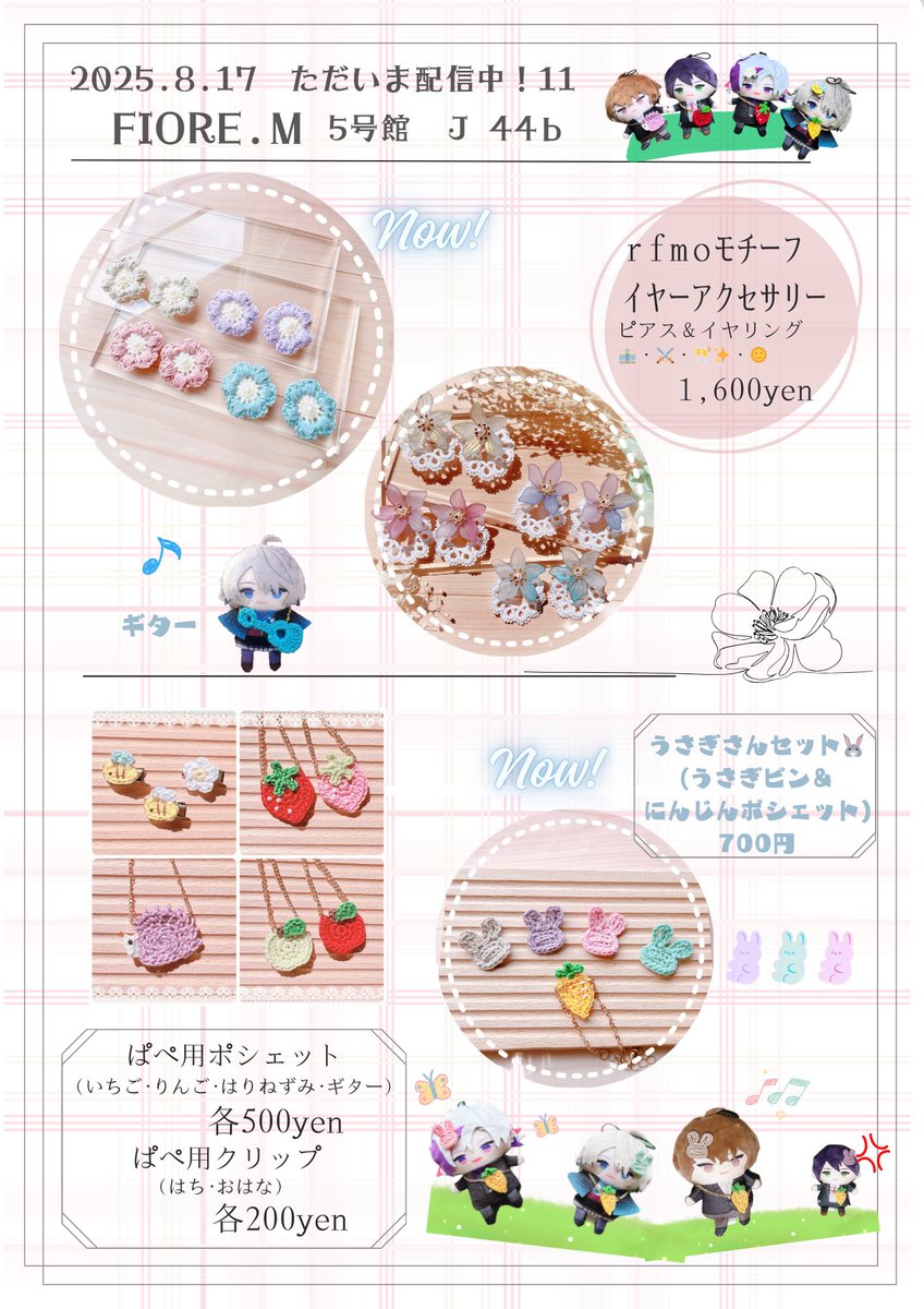 ♡お品書き♡

2025.8.17
【GOOD COMIC CITY 31 大阪】
5号館 J 44b
Fiore.M
[mck(<a href="/mck_handmade/">mck @夏インテ</a> )との合同ｽﾍﾟｰｽ]

ꕤ︎︎手編みのﾀﾃｨﾝｸﾞﾚｰｽのｲﾔｰｱｸｾｻﾘｰとぱぺ用小物ꕤ︎︎

相互さん限定でお取り置き希望あればお受けいたします🌸
当日はよろしくお願いいたします🥳