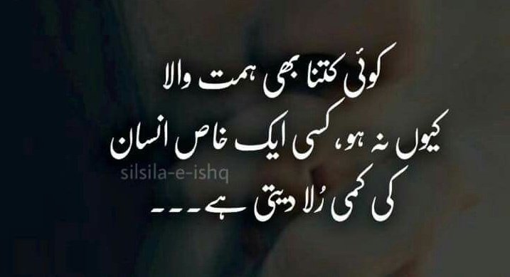 کوئی کتنا بھی ہمت والا
کیوں نہ ہو،
کسی ایک خاص انسان کی کمی
رلا دیتی ہے 🖤
#قومی_زبان 
#اردو_زبان 
#tdr_now 
#urduvibes