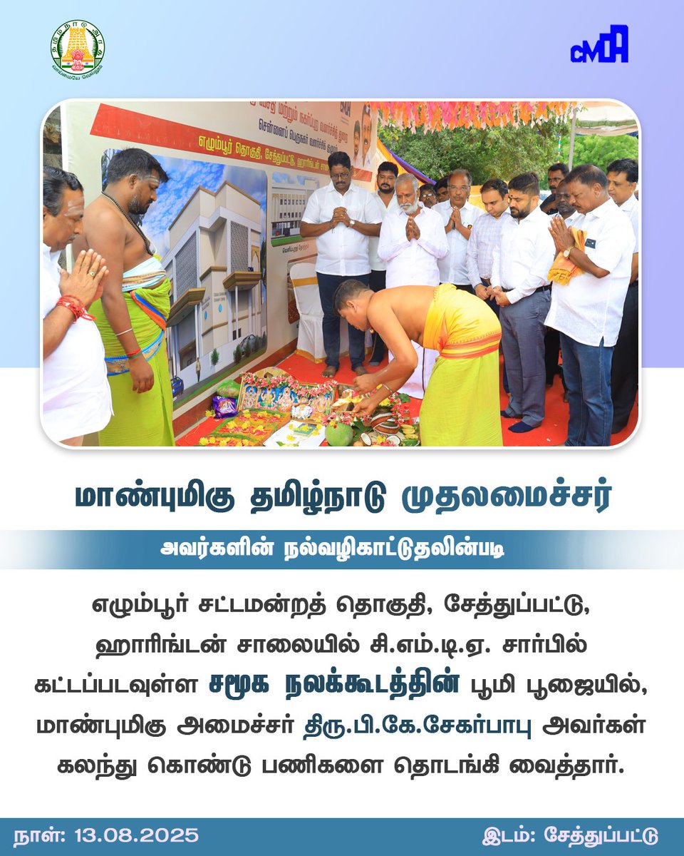 மாண்புமிகு தமிழ்நாடு முதல்வர் வழிகாட்டுதலின்படி எழும்பூர் தொகுதி சேத்துப்பட்டில் கட்டப்படும் சமூக நலக்கூட பணிகளை அமைச்சர் பி.கே.சேகர்பாபு பூமி பூஜையுடன் தொடங்கி வைத்தார். 

#CMDA #TNGov #SekarBabu