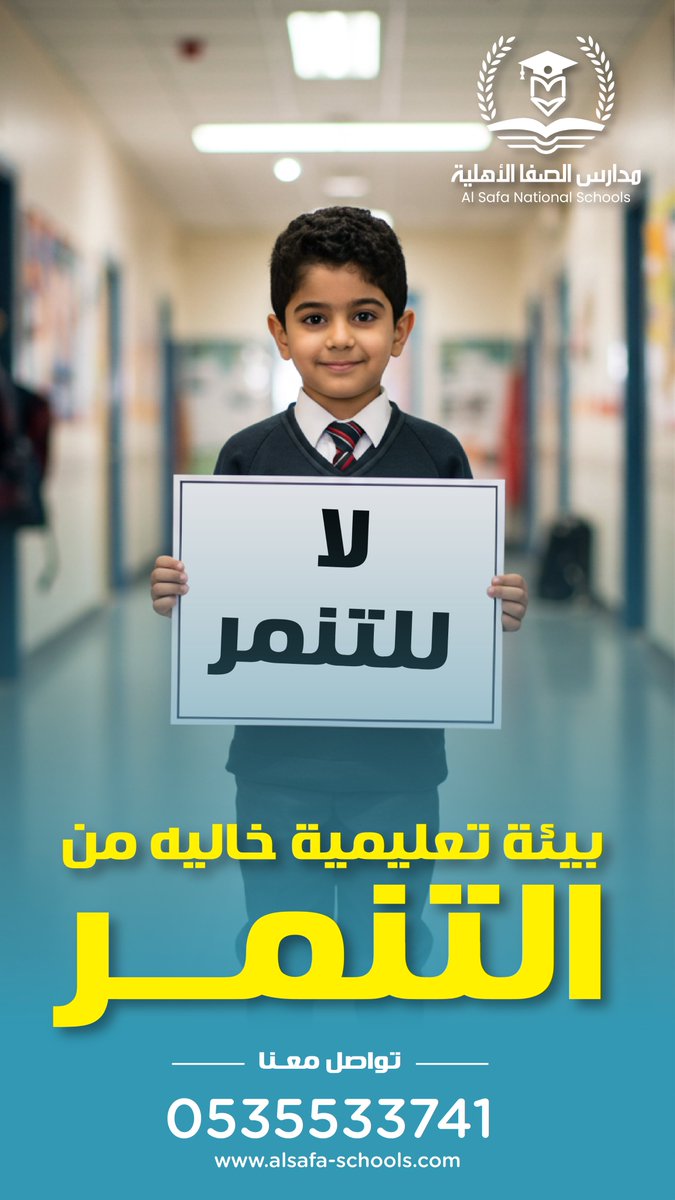 بيئة تعليمية آمنة خالية من التنمّر
نلتزم في مدارس الصفا الأهلية ببناء بيئة تعليمية خالية من التنمّر، تُعزز الاحترام المتبادل، وتُطبّق سياسات واضحة للحماية النفسية والسلوكية
#مدارس_الصفا_الأهلية
#الرياض
#حي_العزيزية