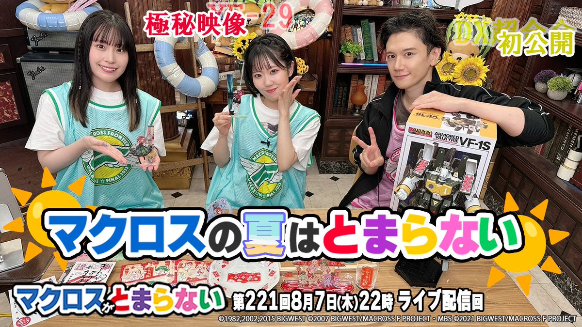📣#マクとま アーカイブ配信開始 極秘映像や初公開… マクロスの夏は