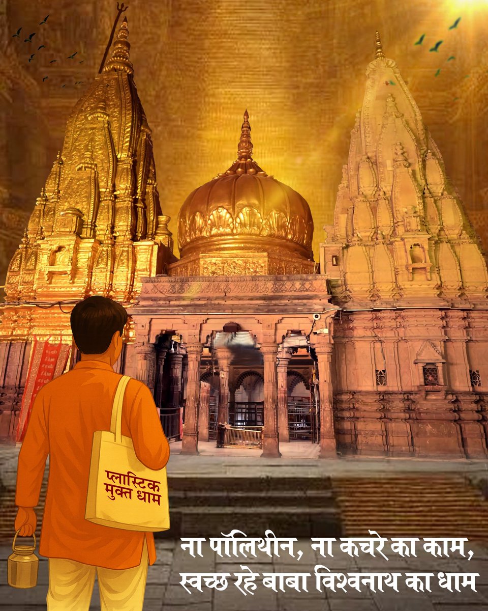 <a href="/ShriVishwanath/">Shri Kashi Vishwanath Temple Trust</a> धाम के "प्लास्टिक मुक्त धाम" अभियान में सहयोगी और सहभागी बनें।
।।श्री काशीविश्वनाथो विजयतेतराम।।
#sanatandharma #hindu #hinduism #mahadev #varanasi #kashi