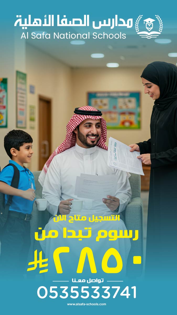 لأننا نهتم بولي الامر كما نهتم بالطالبـ، وفرنا لك عروض على الرسوم الدراسية تبدأ من 2850 ريال للفصل الدراسي، سجل الان واستفد من العروض المتاحة
#مدارس_الصفا_الأهلية
#الرياض
#حي_العزيزية