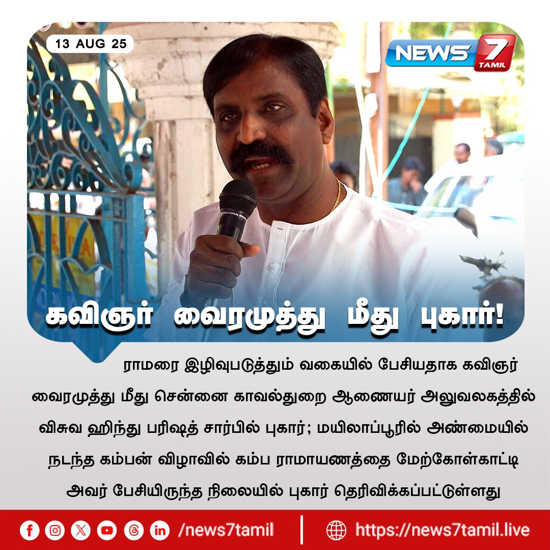 news7tamil's tweet photo. கவிஞர் வைரமுத்து மீது புகார்!
#Vairamuthu | #Pollice | #Ramar | #Tamilnews | #Livenews | #LiveTamilNews | #TamilNewsLive | #TrendingNews | #BreakingNews https://t.co/9QOMyh2dyS