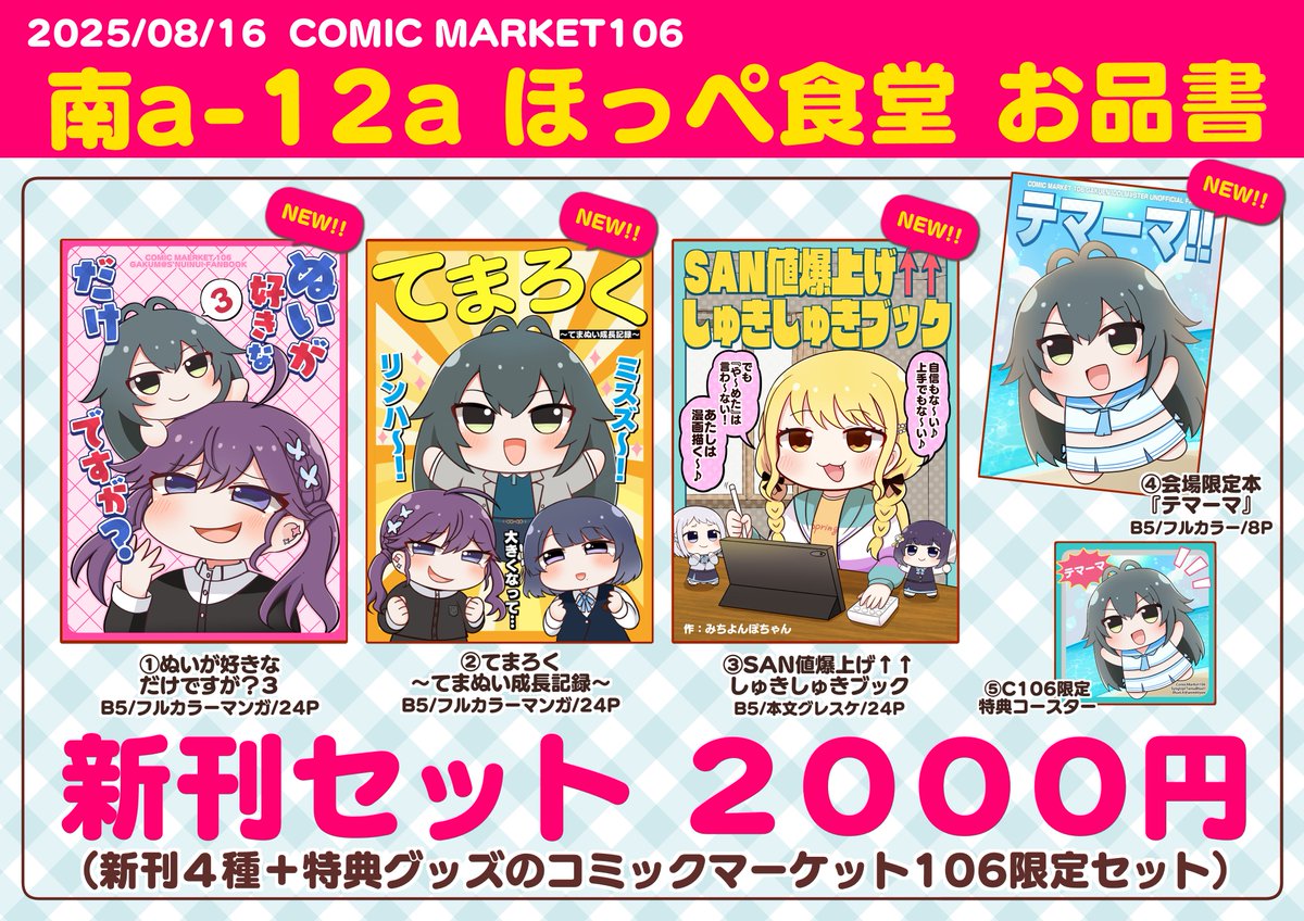 コミックマーケット106 ほっぺ食堂新刊お品書き 今回は新刊4冊です