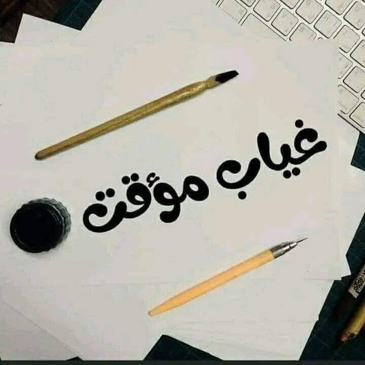 غياب مؤقت استودعكم الله 
وإياكم واليأس
 إياكم والإعتياد..
إياكم والقنوط..
متوقفوش كلام عن شعب لازال يباد🇵🇸