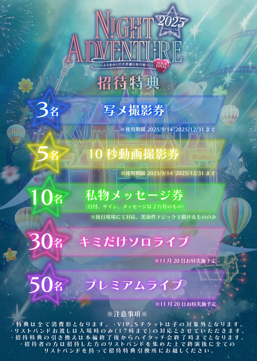 🐠SUMMER TOUR FINAL 🫧】 ✨️🚂NIGHT ADVANTURE🏰✨️ ~よるあみとの
