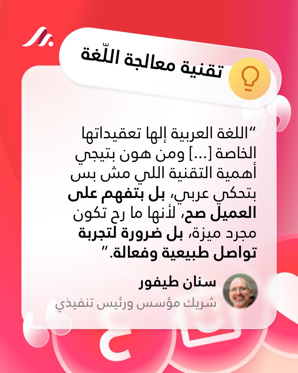 Maqsam (@maqsamhq) on Twitter photo اقتباس من سنان طيفور، الشريك المؤسس لمقسم في حدثنا الافتراضي 🗨️
الذكاء الاصطناعي ما بيكفي بس يحكي عربي… لازم يفهم العميل صح 💡
اللغة الطبيعية والردود الدقيقة مش رفاهية، بل ضرورة لتجربة تواصل فعّالة وسلسة 🤝
<a href="/sinantaifour/">Sinan Taifour</a> اقتباس من سنان طيفور، الشريك المؤسس لمقسم في حدثنا الافتراضي 🗨️
الذكاء الاصطناعي ما بيكفي بس يحكي عربي… لازم يفهم العميل صح 💡
اللغة الطبيعية والردود الدقيقة مش رفاهية، بل ضرورة لتجربة تواصل فعّالة وسلسة 🤝
<a href="/sinantaifour/">Sinan Taifour</a>