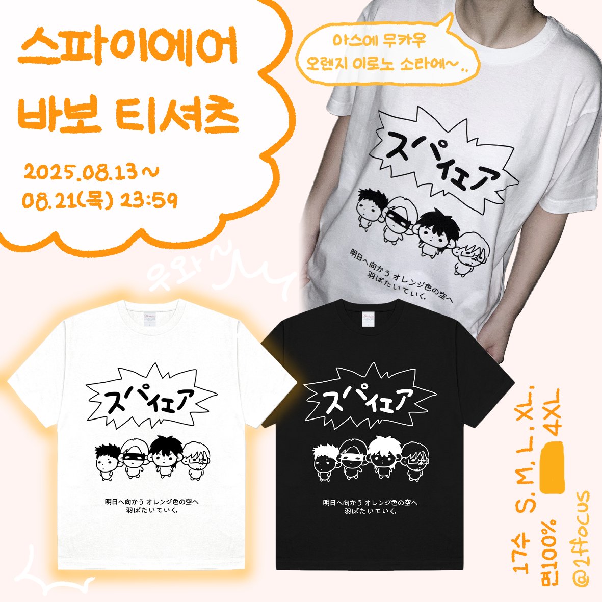 스파이에어 바부티셔츠 통판폼입니따
RT추첨 한 분께 티셔츠 한 벌 보내드릴게요!

📅25.08.13 ~ 08.21  23:59
🔗takemm.com/prod/view/5106…

이번 폼을 마지막으로 완전 시마이!
잘 부탁드립니다! OTL