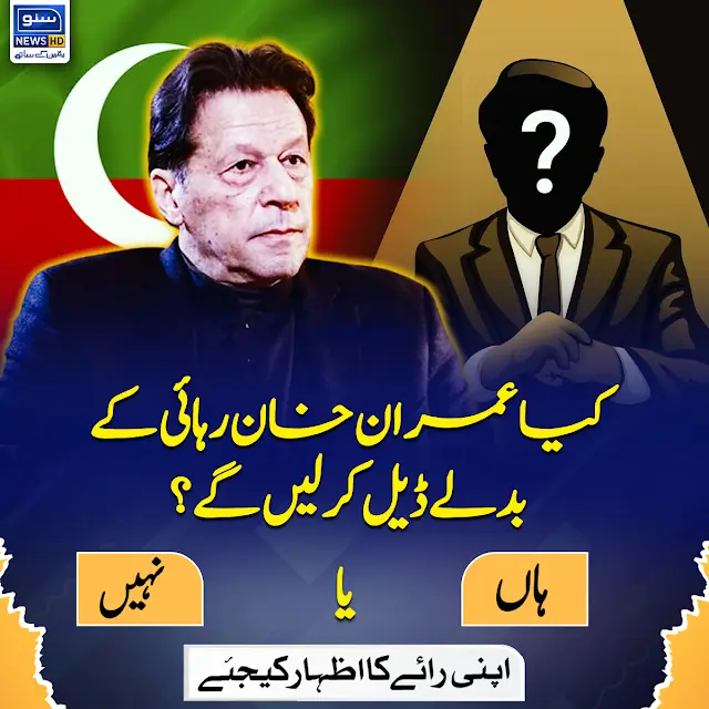 suno_newshd's tweet photo. کیا عمران خان رہائی کے بدلے ڈیل کر لیں گے؟
ہاں یا نہیں
اپنی رائے کا اظہار کیجئے!
#SunoPoll #ImranKhanpti @ImranKhanPTI @PTIofficial @PTIKPOfficial @PTIOfficialLHR #SUNONEWSHD https://t.co/SgT7L3hS69