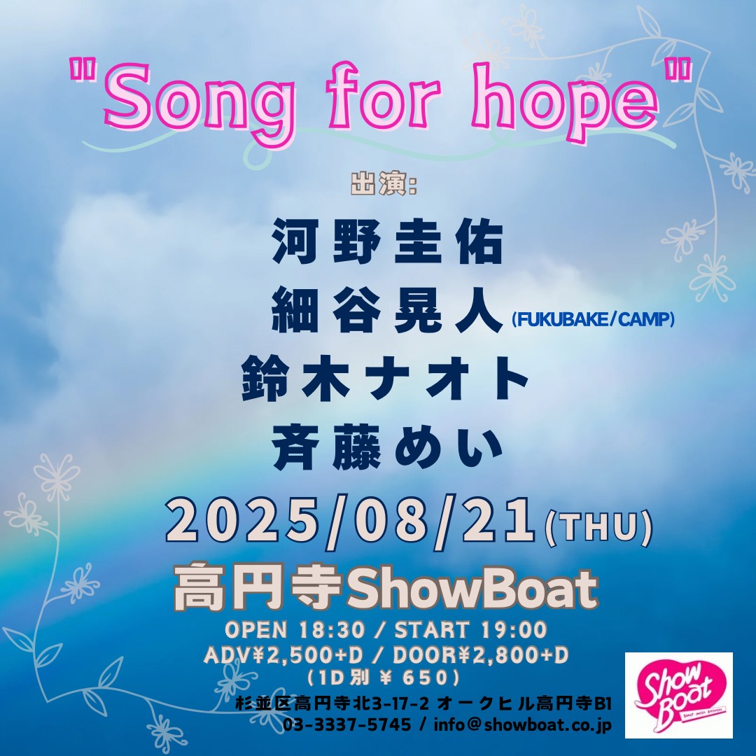 🙌予約受付中🙌
全員最高良質音楽
そんな感じです❗
お待ちしてます❗

2025/8/21(木)
-Song for hope-
@高円寺ショーボート

出演​：
🌟河野圭佑
🌟細谷晃人(FUKUBAKE/CAMP)
🌟鈴木ナオト
🌟斉藤めい

開場18:30 / 開演19:00
前売￥2,500(ドリンク代別)