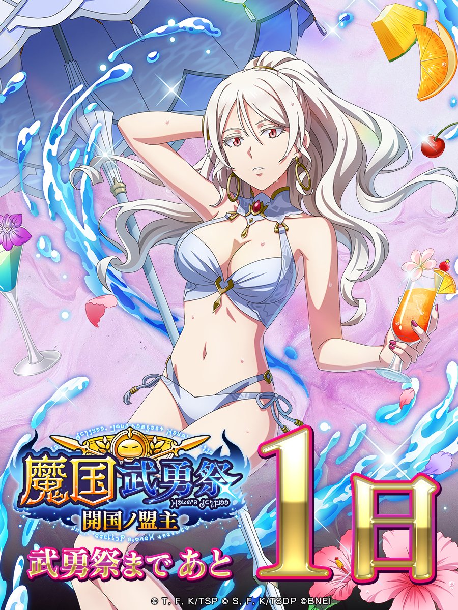 ⚔️魔国武勇祭 〜開国ノ盟主〜⚔️ 8/15(金) 11:00 よりイベント開催