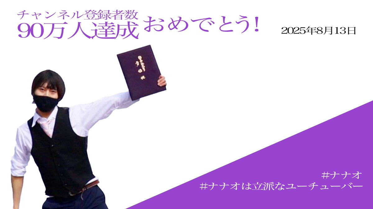 ナナオは立派なユーチューバー チャンネル登録者数90万人突破
