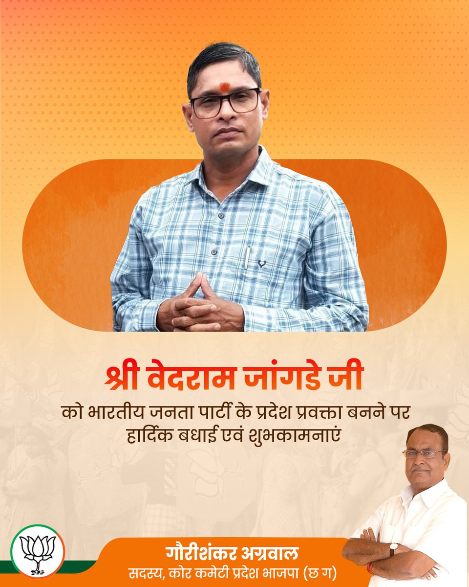 श्री वेदराम जांगडे जी आपको भारतीय जनता पार्टी के प्रदेश प्रवक्ता बनने पर हार्दिक बधाई एवं सफल कार्यकाल हेतु शुभकामनाएं

मुझे पूर्ण विश्वास है कि आपके अनुभव और जनसेवा के प्रति समर्पण भाव से विकास का संकल्प और मजबूत होगा।