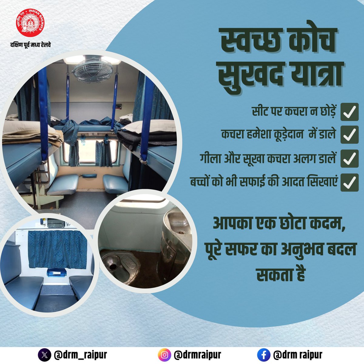 drm_raipur's tweet photo. सफर को बनाएं स्वच्छ और आरामदायक।
आपका छोटा सा प्रयास हर यात्री के चेहरे पर मुस्कान ला सकता है।
आइए, मिलकर अपनी ट्रेन को हमेशा चमकदार रखें।
@RailMinIndia @secrail @GMSECR
#SwachhRail #CleanCoach #SwachhBharat #IndianRailways #RaipurDivision #TravelResponsibly https://t.co/lAHFWunNyD