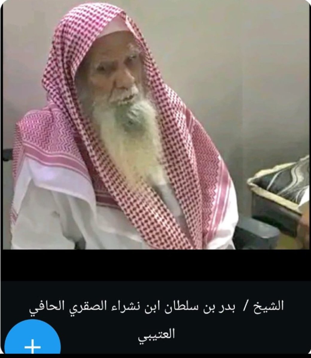 #عتيبه_الهيلا_الرسمي 
الشاعر/ فهد بن مطلق الحافي العتيبي 
المدح نعجز عنه في بدر سلطان
راع اليمين المطلقه و الطويله
أهل الكرم في فعلهم تشهد أكوان
يعجز لساني ف الفعال الجزيله
أنشهد إنه نادرٍ كل الأزمان
هذا و مثله من دهات القبيله
بيت الكريم اللي على الخط تبيان
خط الرفيعه شاهدٍ