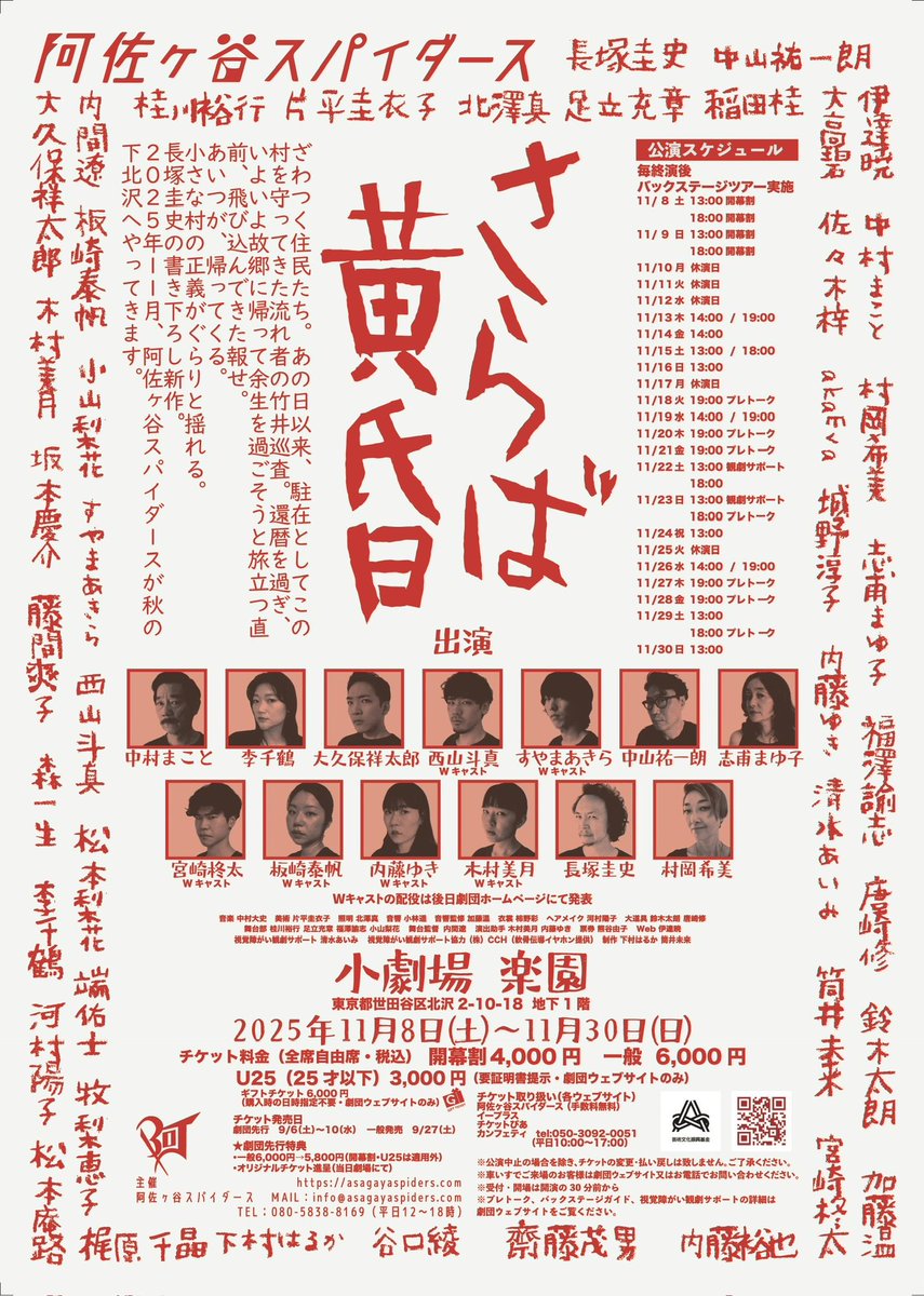 ✨次回公演✨

阿佐ヶ谷スパイダース「さらば黄昏」

作・演出：長塚圭史

〔東京公演〕
🗓️ 2025年11月8日(土)〜30日(日)
📍小劇場 楽園

〔松本公演〕
🗓️2025年12月6日(土)
📍まつもと市民芸術館   小ホール

〔特設サイト〕
asagayaspiders.com/pg5901187.html