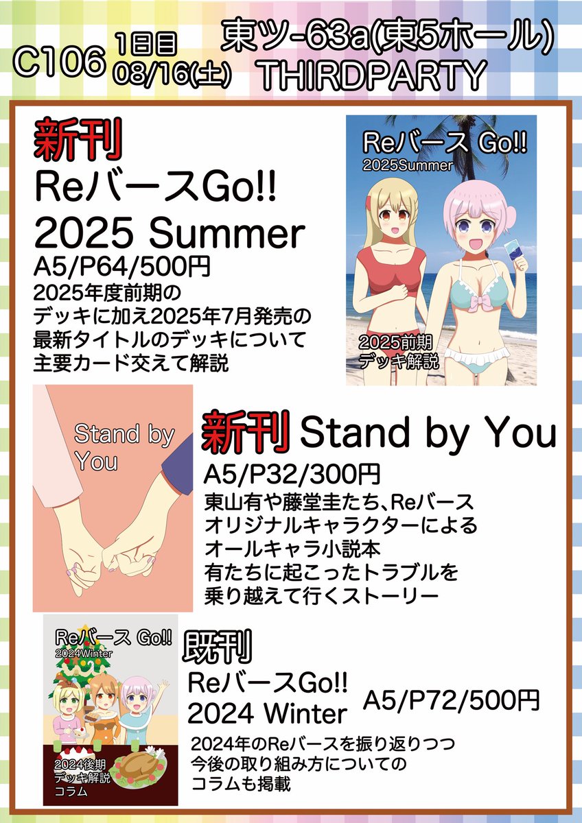 thirdparty0206's tweet photo. 【#C106お品書き】
08月16日(土) #C106 1日目 東ツ-63a(東5ホール) 「THIRDPARTY」のお品書きになります。
新刊はReバースfor you の2025前期をメインとしたデッキ解説本と、「りばあす」キャラクターたちによるオールキャラ小説本になります。
よろしくお願いします。 https://t.co/n6fdazeJtL