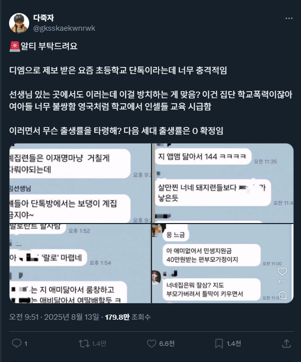 hihihihihink's tweet photo. https://t.co/DdLV3KBuoy
방금 전 충격적이라고 핫게에 올라왔던 초등학교 단톡글 주작임

요즘 미성년자 극우화가 심각하다는 건 사실인데요 근데 문제는 맛터류가 혐오를 강화하기 위해(왜일까?) 주작날조를 공론화 해버린 거야 여성의당을 지지하는 맛터류씨 도파민이 그리 고프셨어요? https://t.co/ZtreIgg9xv