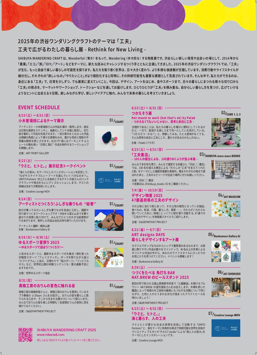 「工夫」がテーマの体験イベントや展示が盛りだくさん！「SHIBUYA WANDERING CRAFT 2025」8月23日(土)より開催

📅8月23日～8月31日
 ⏱イベントによって異なります 
📍渋谷ヒカリエ8階
🌞クリエイティブスペース「8/」 
 
prtimes.jp/main/html/rd/p…