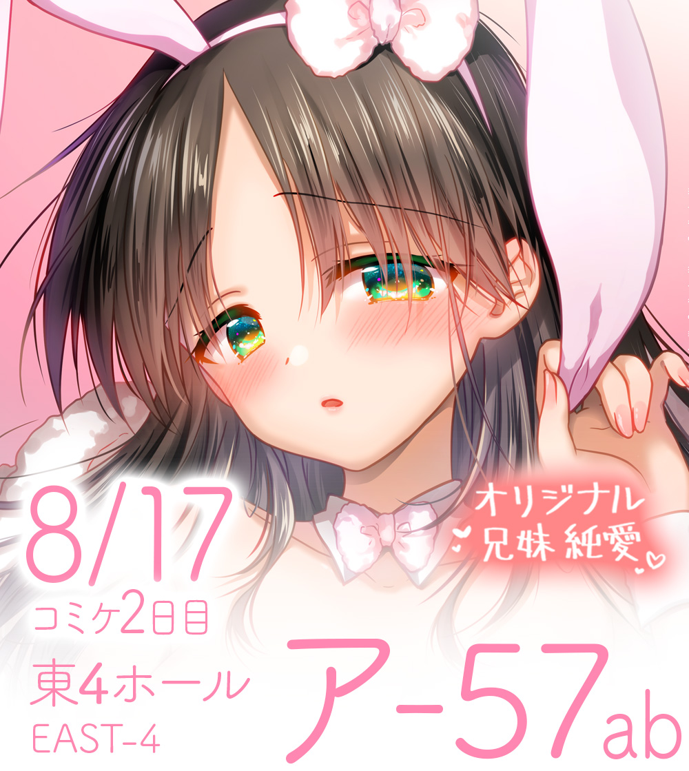 👫全年齢ver C106夏コミお品書き✨ 2日目（8/17）東4ホール【ア-57ab