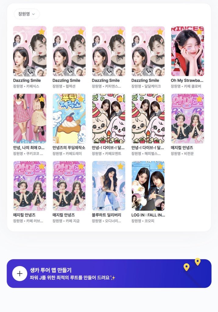 ₊˚🐰 ₊˚✧

#IVE 장원영 생카 타래를
찾고 있다면👀✨

업데이트 된 29개+
2025 #장원영 생카 지도 보러가기🏃‍♀️

🔗 offmate.kr/u/2NJJJ6

➖

#IVE #아이브 #원영 #WONYOUNG
#장원영 #JANGWONYOUNG #ウォニョン