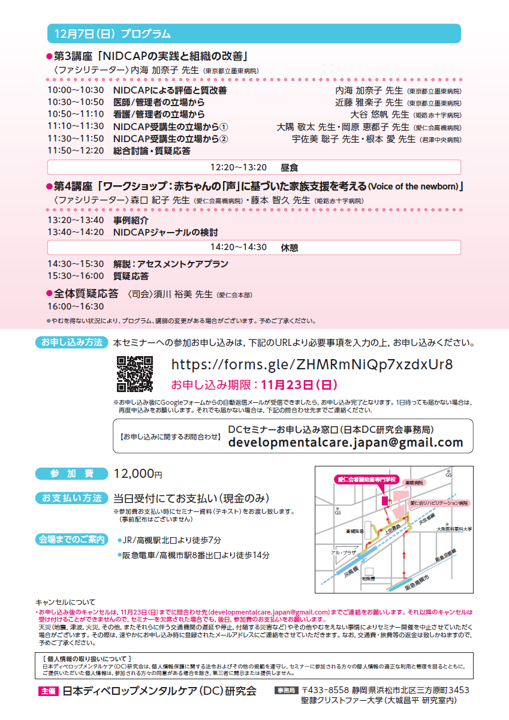 『第29回ディベロップメンタルケア（DC）セミナー』を12月6日（土）・7 日（日）に開催します。今回は大阪府高槻市にて対面形式開催です。ご参加希望の方は早めのお申し込みをお願い申し上げます！
お申込みURL：forms.gle/ZHMRmNiQp7xzdx… 
#DCセミナー
