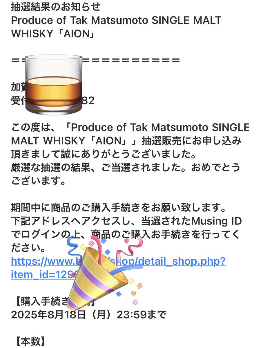 シグネチャーウイスキー、当選しました！
#TakMatsumoto #AION #江井ヶ嶋酒造 #bz