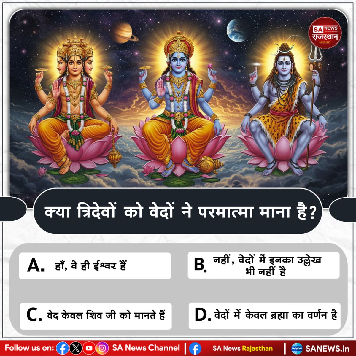 क्या त्रिदेवों को वेदों ने परमात्मा माना है? उत्तर काॅमेंट बाॅक्स में बताएं   #PollOfTheDay #SantRampalJiMaharaj #viral #quiz #QuizOfTheDay #sanewsrajasthan #JagatGuruTatvadarshiSantRampalJiMaharaj
