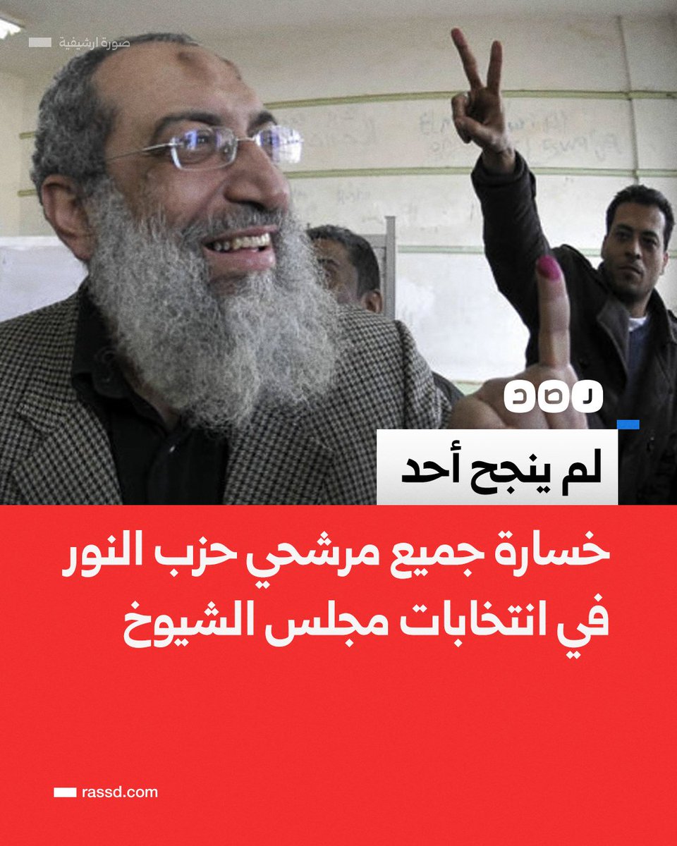 لم ينجح أحد..
نتائج انتخابات مجلس الشيوخ لعام 2025 تسفر عن خسارة مرشحي حزب النور لجميع المقاعد التي نافس عليها