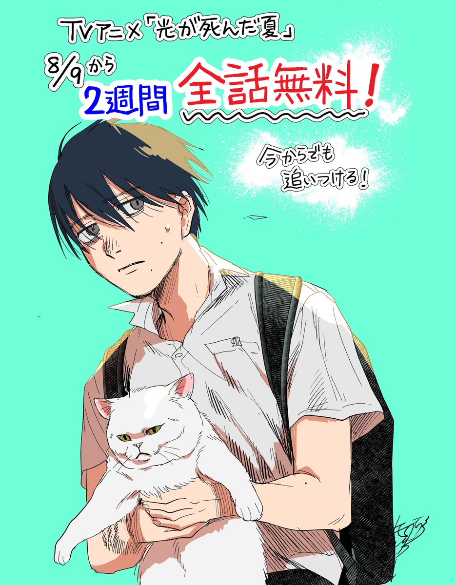 TVアニメ「光が死んだ夏」は8/23までABEMAで全話無料です！

登録も課金も要らないので、よろしくおねがいします。

#ひかなつアニメ