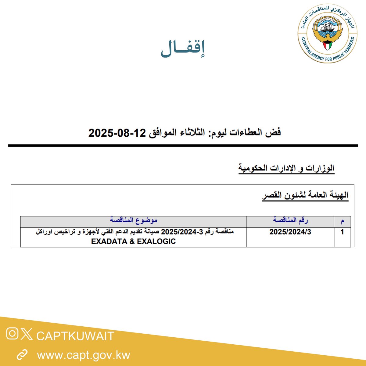 اقفال يوم الثلاثاء الموافق 12 أغسطس 2025 وفض المظاريف اليوم الاربعاء الموافق 13 اغسطس 2025.
#الجهاز_المركزي_للمناقصات_العامة 
#مناقصات #الكويت