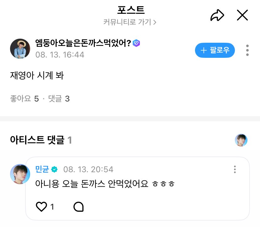 글이 아니라 닉네임에 대답하는 아이돌 처음봄

엠둥아오늘은돈까스먹었어? : 재영아 시계 봐

민균 (엠둥이 당사자) : 아니용 오늘은 돈까스 안먹었어요 ㅎㅎㅎ