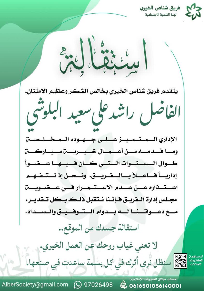 *اسـتقالة..*
الفاضل/راشد بن علي بن سعيد البلوشي الإداري المتميز في فريق شناص الخيري.