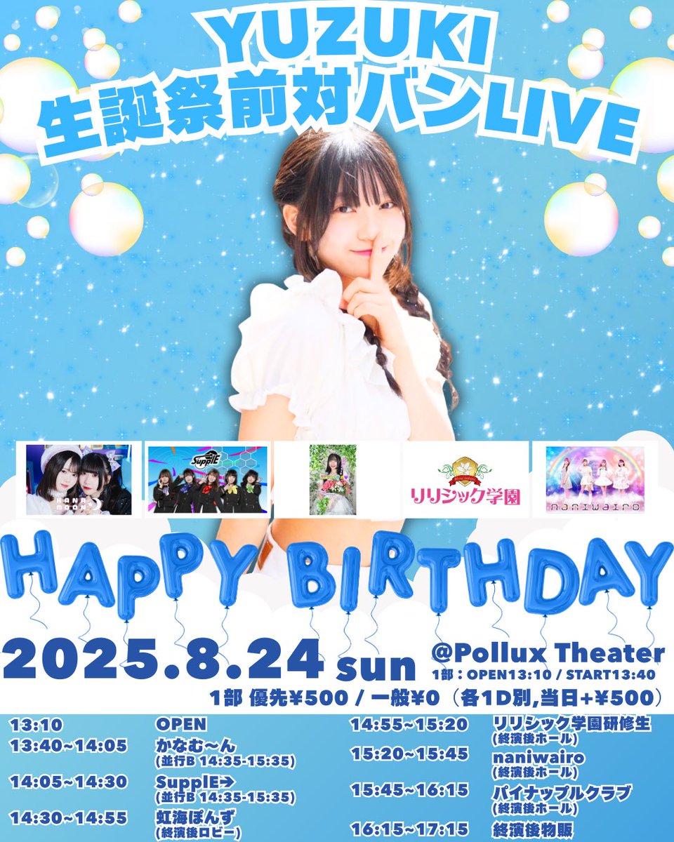 💙YUZUKI生誕祭前対バンLIVE💙
8/24(日)@日本橋Pollux Theater
優先¥500 / 一般¥0(1D別,当日各+¥500)
OPEN13:10 / START13:40

ご予約はこちら💁‍♂️
tiget.net/events/422141
予約期間：8/14(木)22:00~8/23(土)23:59

ぜひ来てね💙🍍