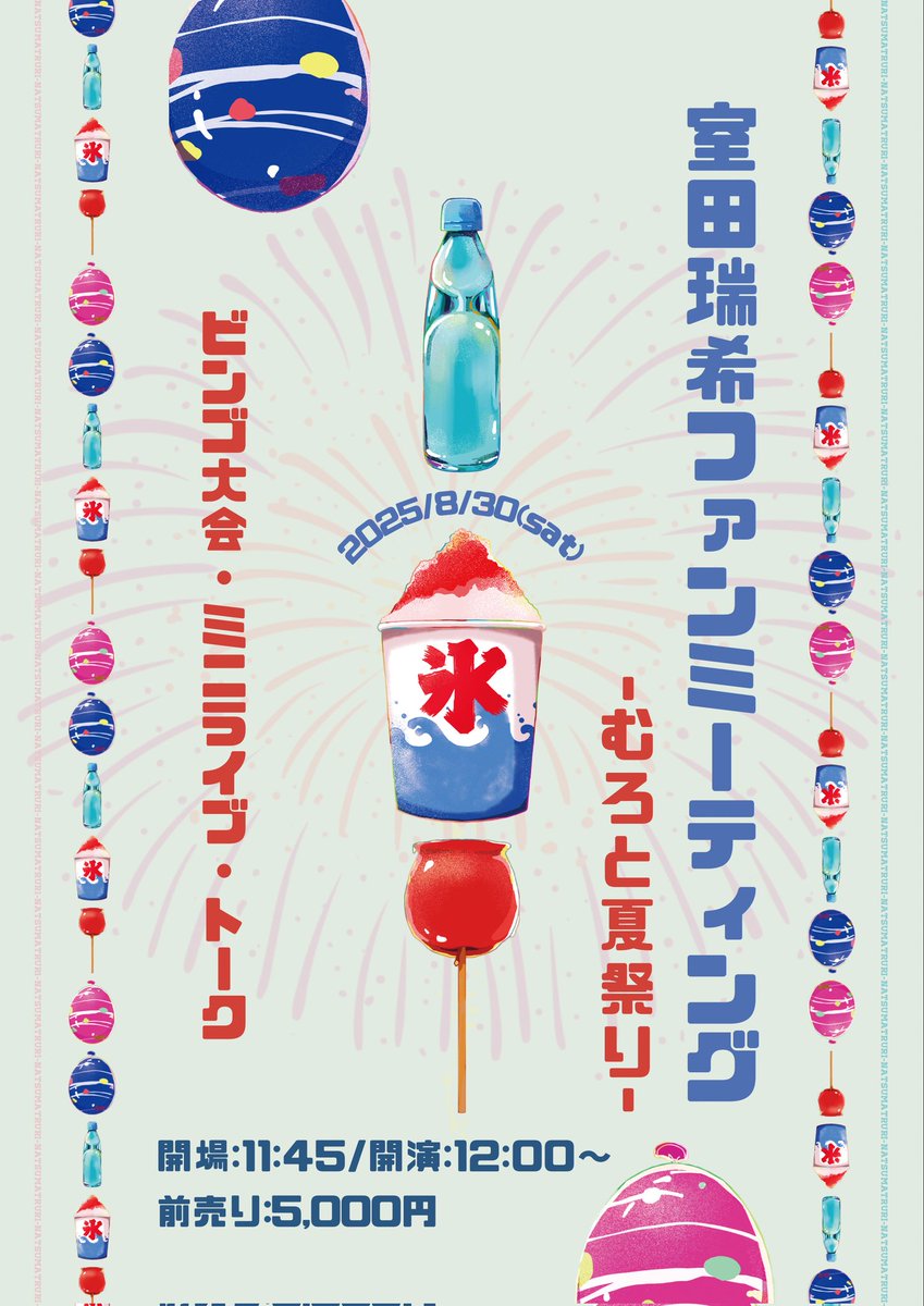 チケット情報📡

『 室田瑞希ファンミーティング 〜むろと夏祭り〜 』

📆 8/30(土)
🕍 下北沢 モナレコード
🕙 Open 11:45 / Start 12:00〜
🎫前売り : 5,000円(1D別)
※当日券は+2Dになります

✍️ tiget.net/events/422200
※明日14日(木) 21時より受付

〜内容〜
ミニライブ
トーク
ビンゴ大会