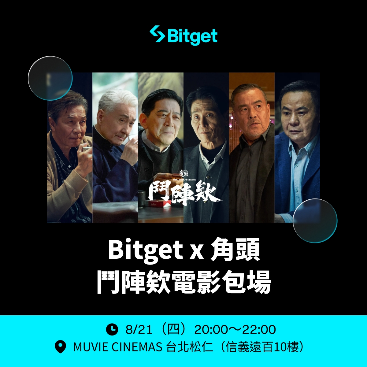 🎬 #Bitget 抽獎送你看【角頭-鬥陣欸】首映

🎁 本篇抽 8 位送出首映電影卷（雙人套票/限台灣地區參與）

本次草爺 <a href="/bigmimosago/">含羞草(草爺)</a> 及各大主演將親臨，還有演員與大家現場互動！

活動詳情：
 📅 時間：8月21日（四）晚上 20:00～22:00（場次時間尚未公布）
 📍 地點：MUVIE CINEMAS