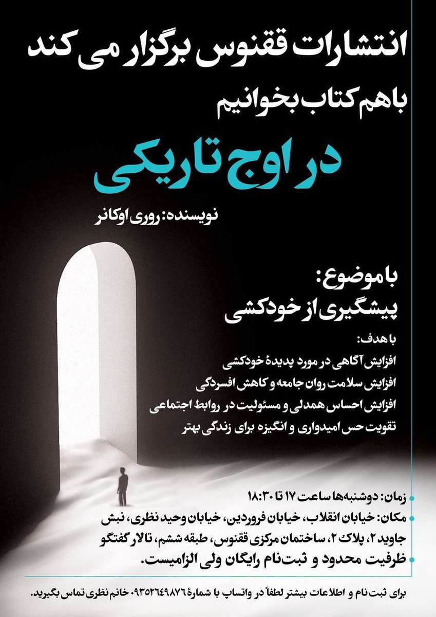 sameoldjayuknow's tweet photo. دوستان ساکن تهران
اگر افکار خودکشی دارید یا کسی از عزیزان شما بر لبه‌ی صخره ایستاده، نیم‌نگاهی به این گروه دوستانه‌ی کتابخوانی داشته باشید. تعدادی از دوستان حاضر در دوره روانشناس هستند و دوره رایگان است. https://t.co/c9pgsxXQKD