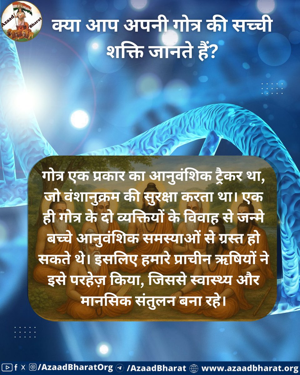 AzaadBharat Official (@azaadbharatorg) on Twitter photo भारत में लगभग 49 मुख्य गोत्र हैं, जो ज्योतिष, आयुर्वेद, युद्धकला, विज्ञान और आध्यात्मिकता के विशेषज्ञ ऋषियों से जुड़े हुए हैं। गोत्र एक प्रकार का आनुवंशिक ट्रैकर है, जो वंशानुक्रम की सुरक्षा करता हैं। 
पूरी पोस्ट पढ़े 👉🏻azaadbharat.org/?p=12817 भारत में लगभग 49 मुख्य गोत्र हैं, जो ज्योतिष, आयुर्वेद, युद्धकला, विज्ञान और आध्यात्मिकता के विशेषज्ञ ऋषियों से जुड़े हुए हैं। गोत्र एक प्रकार का आनुवंशिक ट्रैकर है, जो वंशानुक्रम की सुरक्षा करता हैं। 
पूरी पोस्ट पढ़े 👉🏻azaadbharat.org/?p=12817
