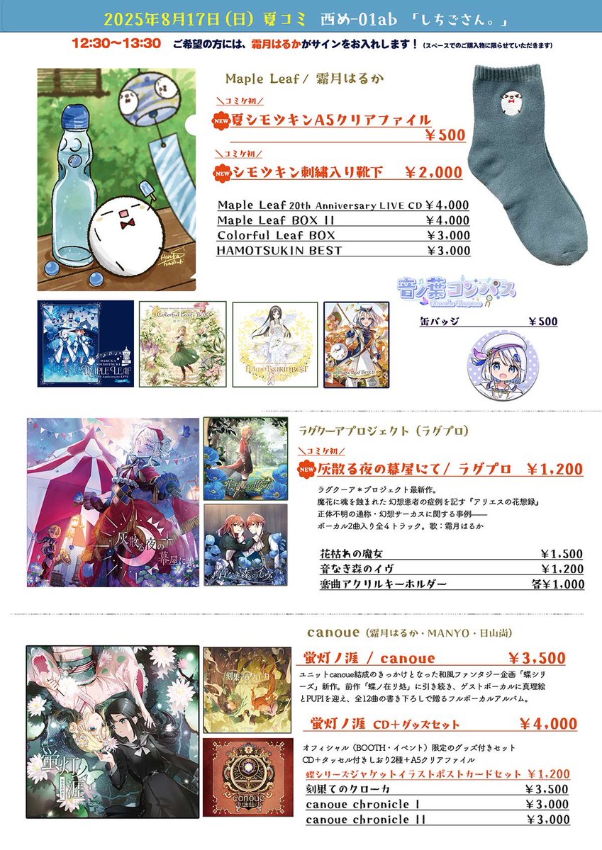 【#C106お品書き 】
8/17(日)2日目西1ホールめ-01ab「しちごさん。」
蝶シリーズファンブックはギリギリまで頑張りましたが見送りました💦コミケ初頒布はラグプロ『灰散る夜の幕屋にて』とデザフェスシモツキングッズ(残少)です！
12:30〜13:30 #霜月はるか サイン受付します🙌是非お立ち寄り下さい！