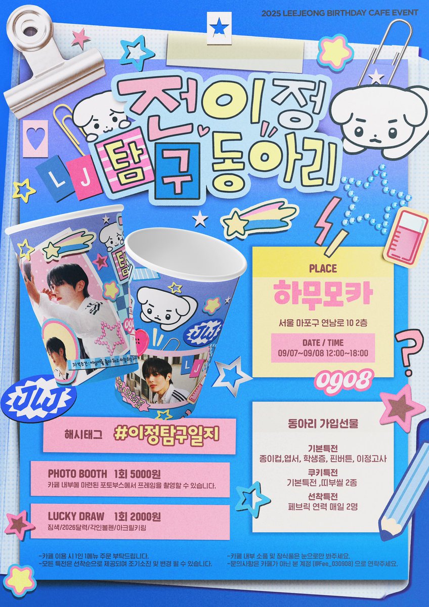 ²⁰²⁵ 𝙇𝙀𝙀𝙅𝙀𝙊𝙉𝙂 𝘽𝙄𝙍𝙏𝙃𝘿𝘼𝙔 𝘾𝘼𝙁𝙀 

   ╔═════════════╗
      전이정 탐구동아리 신입부원 모집중
   ╚═════════════╝

📍카페 하무모카
🗓️09/07-09/08 12:00-18:00

#이정탐구일지
#JUNLEEJEONG #전이정 #이정