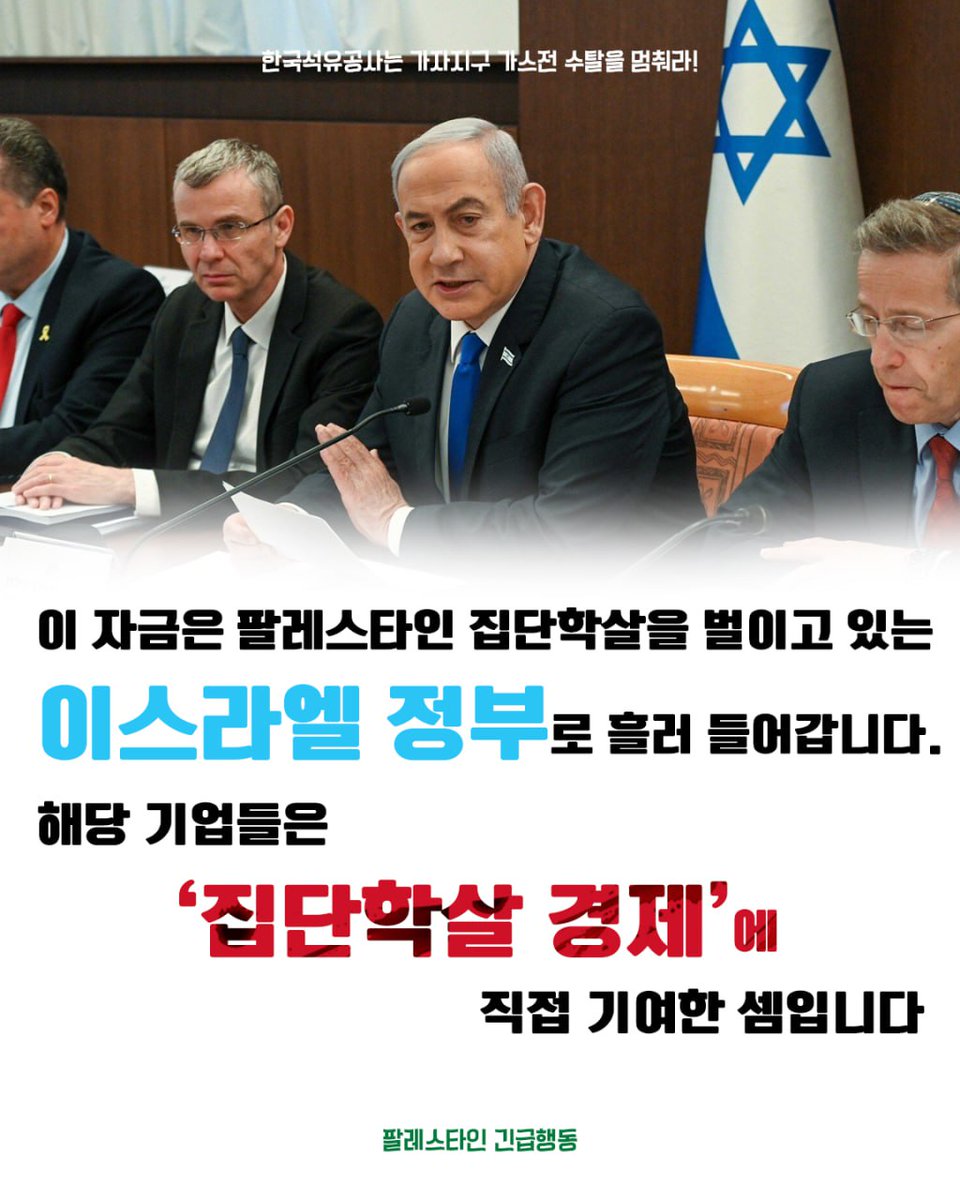한국석유공사는 가자지구 가스전 수탈을 멈춰라!
이스라엘의 팔레스타인 집단학살과 식민 지배에 공모하는 한국석유공사를 규탄하는 서명 캠페인을
오늘 시작합니다!
campaigns.do/campaigns/1645