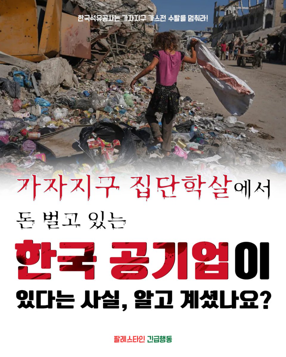 pps_kr's tweet photo. 한국석유공사는 가자지구 가스전 수탈을 멈춰라!
이스라엘의 팔레스타인 집단학살과 식민 지배에 공모하는 한국석유공사를 규탄하는 서명 캠페인을
오늘 시작합니다!
https://t.co/yGwJ2mwg0u https://t.co/RmNZOWMm0n