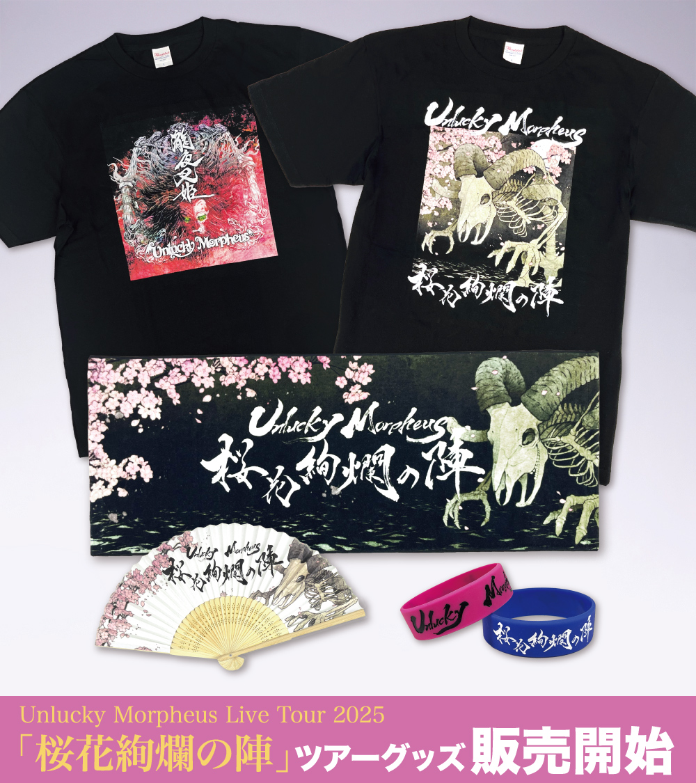 国産メロディック・メタルバンド「#UnluckyMorpheus」のグッズ販売が本日8月13日（水）より
ウドーオフィシャルWEBショップでスタート！

第一弾はLIVE TOUR 2025「桜花絢爛の陣」ツアーグッズ🌸
公演で買い逃した方や会場に来られなかった方も必見です👀

詳細はこちら▼
udoshop.jp/new/2025-08-13…
