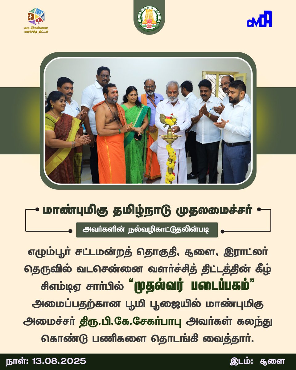 மாண்புமிகு தமிழ்நாடு முதல்வர் வழிகாட்டுதலின்படி சூளை இராட்லர் தெருவில் “முதல்வர் படைப்பகம்” பணிகளை அமைச்சர் பி.கே.சேகர்பாபு பூமி பூஜையுடன் தொடங்கி வைத்தார். 

#CMDA #TNGov #SekarBabu #chennai
