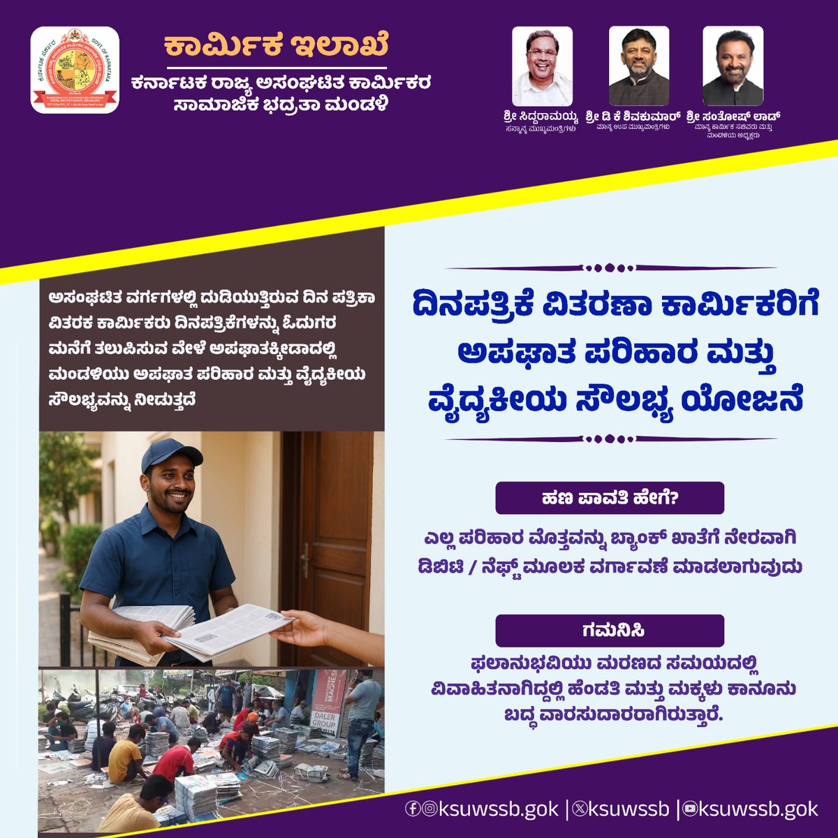 ksuwssb's tweet photo. ಕರ್ನಾಟಕ ರಾಜ್ಯ ದಿನ ಪತ್ರಿಕಾ ವಿತರಣಾ ಕಾರ್ಮಿಕರಿಗೆ ಮಂಡಳಿಯು ವೈದ್ಯಕೀಯ ಸೌಲಭ್ಯವನ್ನು ನೀಡುತ್ತಿದೆ. ಫಲಾನುಭವಿಯು ಆಸ್ಪತ್ರೆಗೆ ದಾಖಲಾದ ಒಂದು ವರ್ಷದ ಒಳಗೆ ಅಗತ್ಯ ದಾಖಲೆಗಳೊಂದಿಗೆ ಮಂಡಳಿಗೆ ಅರ್ಜಿ ಸಲ್ಲಿಸಿ ಈ ಸೌಲಭ್ಯದ ಸದುಪಯೋಗ ಪಡೆದುಕೊಳ್ಳಬಹುದು.
#ksuwssb_cares #LabourDepartment #UnorganizedWorkers https://t.co/sOfXKHh3lW