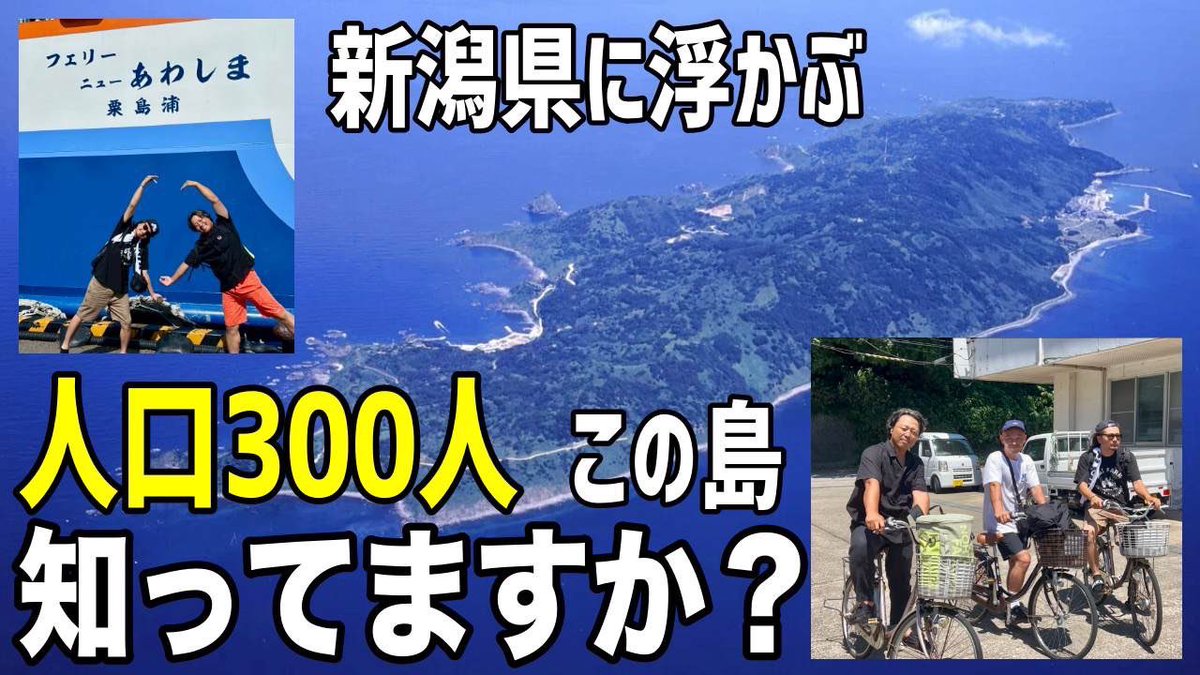 ____gan____'s tweet photo. 新潟県の秘島【粟島】弾丸観光日帰り旅行（無計画） https://t.co/sZ9Y3HHiUF @YouTubeより https://t.co/alHA650fgr