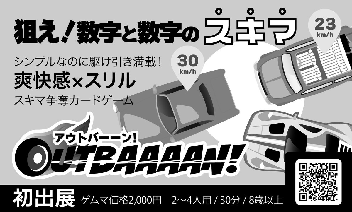 PORCUBE初作品となる｢OUTBAAAAN！(アウトバーーン)｣のブースカットを入稿しました！
【狙え！数字と数字のスキマ。】
シンプルなのに駆け引き満載、爽快感とスリルを味わえる数字並べカードゲームとなっております🚗🚙🛻
#ゲームマーケット2025秋 #ゲムマ2025秋 #ゲムマ