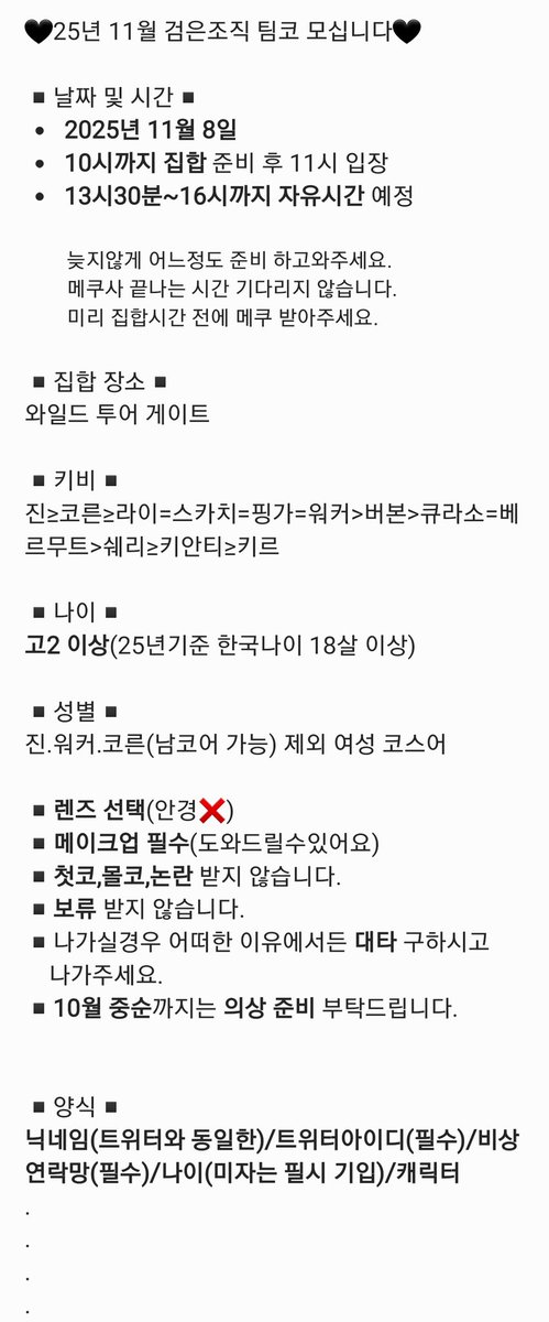 lime_596's tweet photo. #rt 부탁드립니다!!(키비 바뀌어서 다시 올립니다!!)
25년도 11월 8일 롯데월드 검은조직 팟 모집합니다!!
글에 쓰여있는 검은조직 멤버 다 모집중 입니다!
아래 댓글에 비공석 확인 후 옵챗,채팅으로 양식과 함께 문의 부탁드립니다🫶🫶
✔️최대한 여코어로 모집합니다(워커,코른한정 남코어 받습니다) https://t.co/GSON0y4uQH